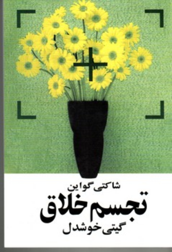 تصویر  تجسم خلاق (رقعی-شمیز)